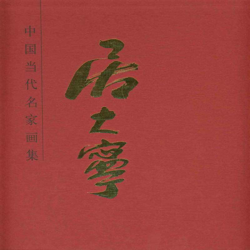 中国当代名家画集:居大宁 居大宁绘   艺术书籍人民社