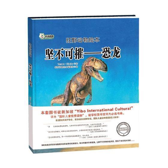 正版坚不可摧:恐龙狂野动物绘本委会书店儿童读物黑龙江社书籍 读乐尔畅销书