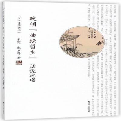 晚明“曲坛盟主”:话说沈璟 朱雯 沈璟人物研究 传记书籍江苏人民出版社