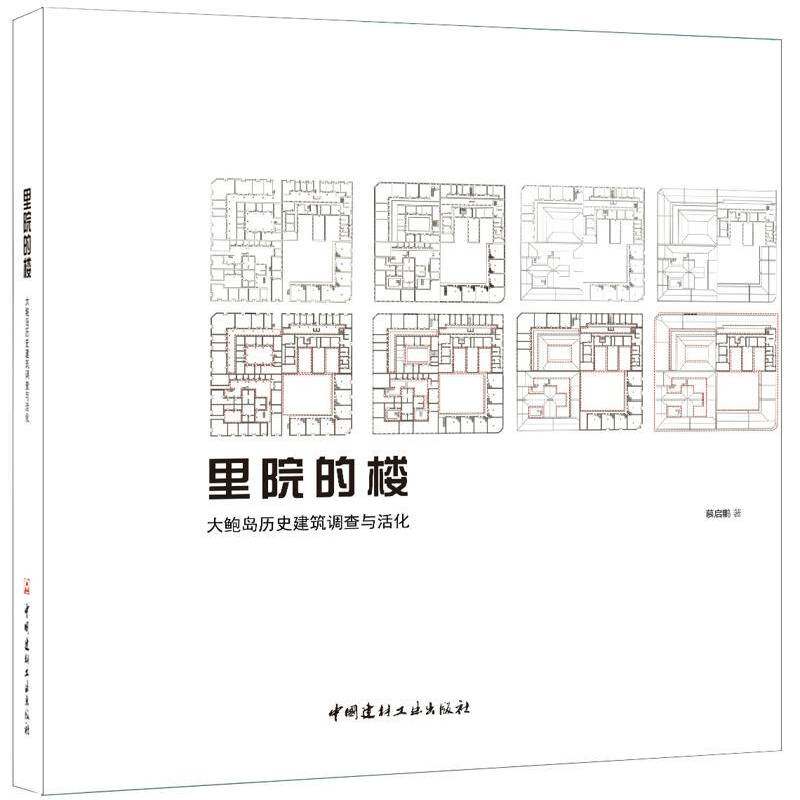 里院的楼:大鲍岛历史建筑调查与活化 慕启鹏 民居建筑艺术研究青岛 建筑书籍中国建材工业出版社