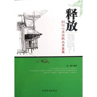 释放:别让心灵承载太多重量 孙颢 压抑通俗读物 励志与成功书籍中国华侨出版社