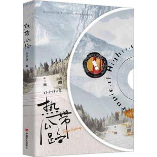 正版 热带公路 林子律著超爱做饭的纯爱战士×可盐可甜业余美食家青春文学都市小说书籍 公路文的浪漫天花板 《今夜我在德令哈》