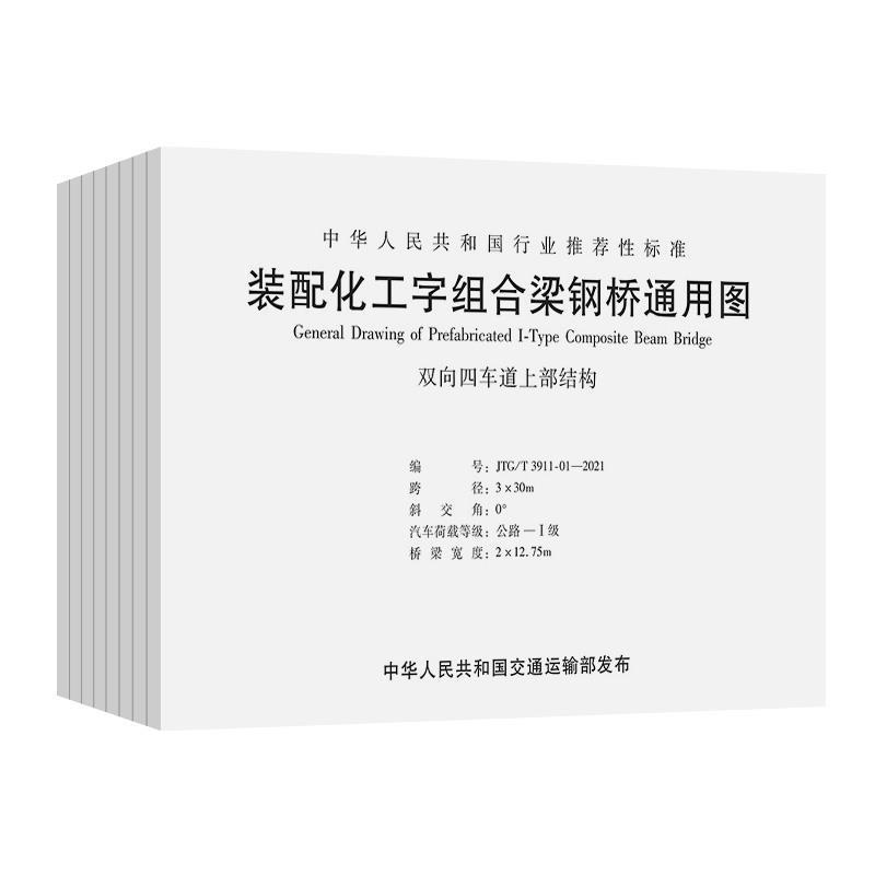 装配化工字组合梁钢桥通用图 中交公路规划设计院 钢桥工形梁技术规范图集普通大众交通运输书籍人民交通出版社股份
