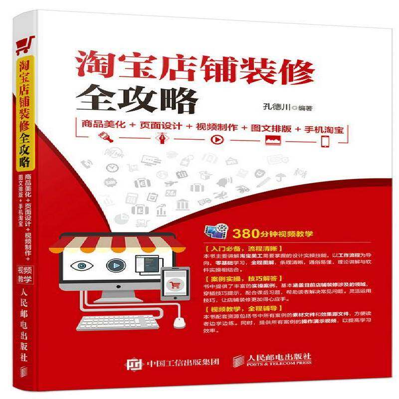 店铺装修全攻略:商品美化+页面设计+制作+图文排版+手机 孔德川 电子商务网站设计高职管理书籍人民邮电出版社