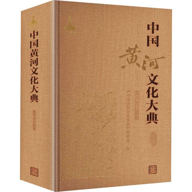 中国黄河文化大典:古代部分:黄河变迁图谱 《中国黄河文化大典》委会   历史书籍中国水利水电出版社