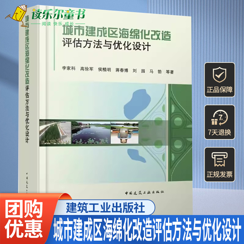 正版 城市建成区海绵化改造评估方法与优化设计 李家科 高徐军 侯精明 蒋春博 刘园 马勃 等著 中国建筑工业出版社 9787112291489