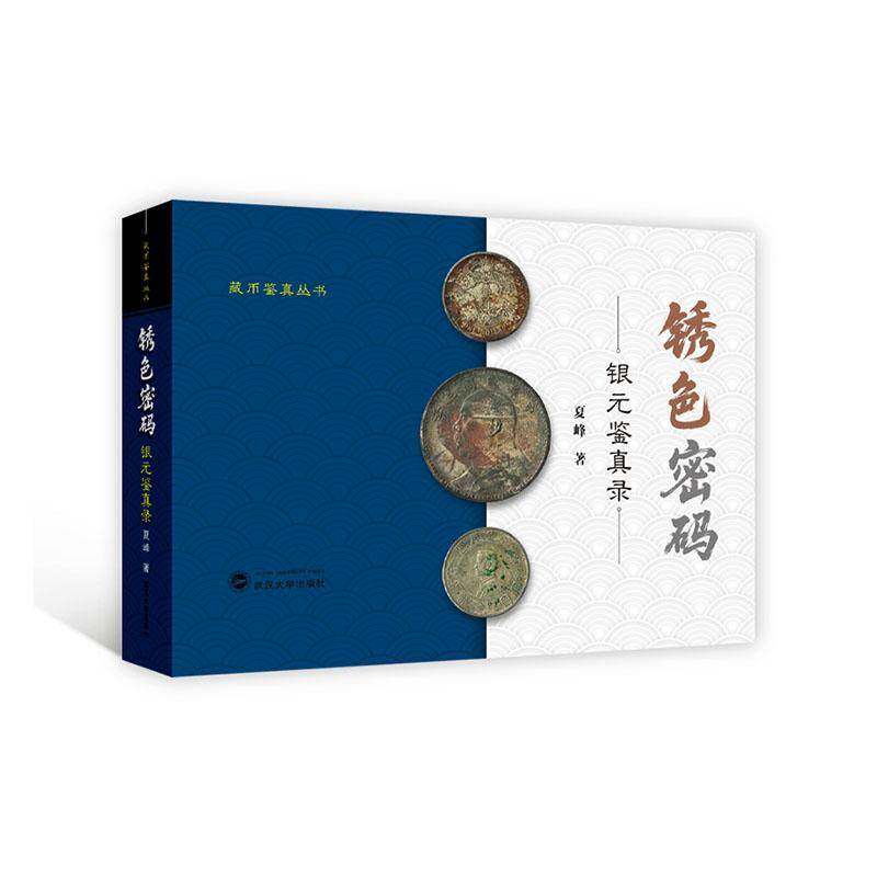 正版 锈色密码 银元鉴真录 古代珍藏钱币收藏鉴赏权威解析实战宝典收藏必备家庭单位藏书 夏峰著 武汉大学出版社 9787307251618
