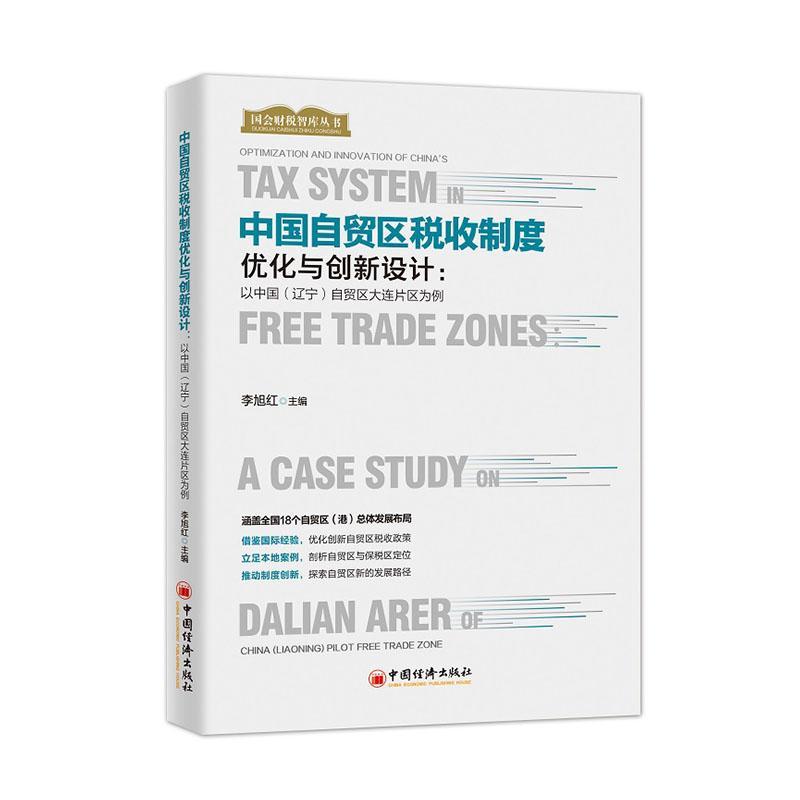 正邮 中国自贸区税收制度优化与创新设计：以中国（辽宁）自贸区大连片区 李旭红 书店经济 中国经济出版社 书籍 读乐尔畅销书