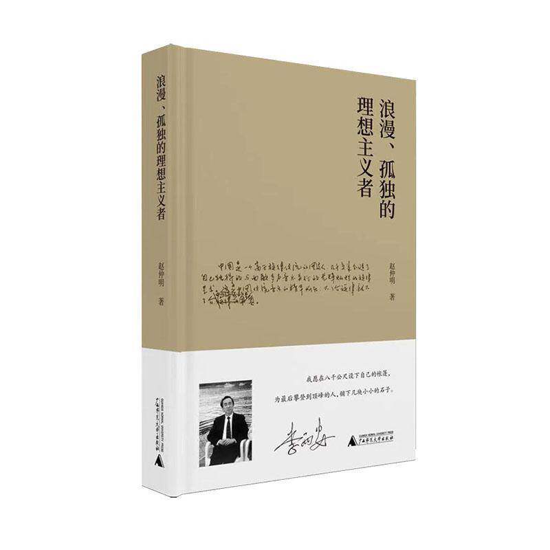浪漫、孤独的理想主义者 书 赵仲明 书籍正版广西师范大学出版社