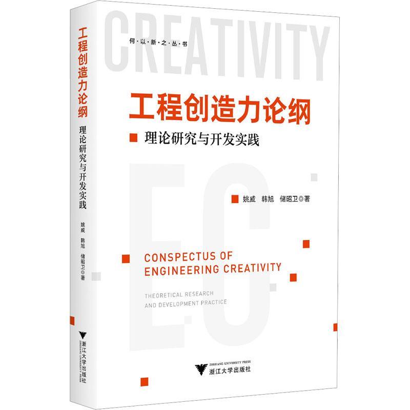 正版工程创造力论纲:理论研究与开发实践:theoretical research and developme姚威书店工业技术浙江大学出版社书籍 读乐尔畅销书