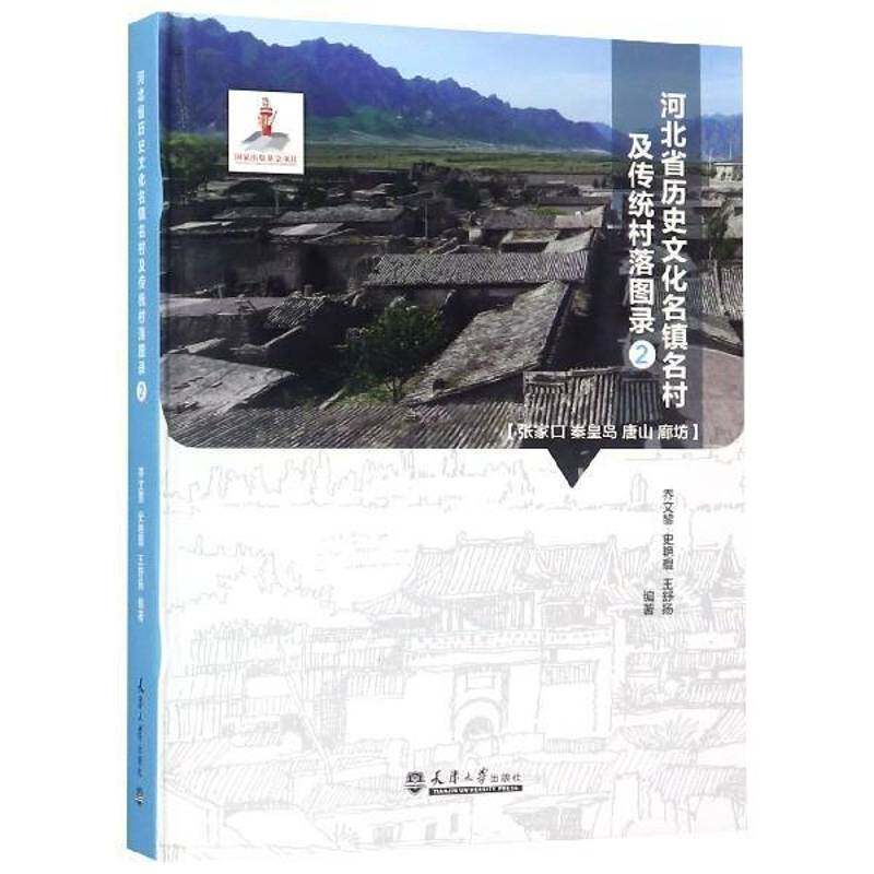 河北省历史文化名镇名村及传统村落图录:2:张家口、秦皇岛、唐山、廊坊 乔文黎 乡镇河北图集 旅游地图书籍天津大学出版社