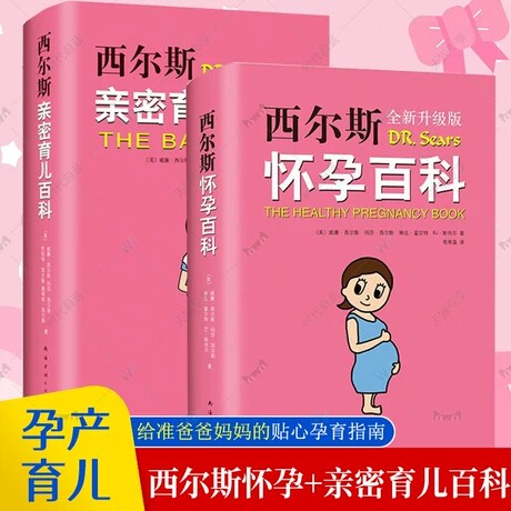 西尔斯亲密育儿套装全2册