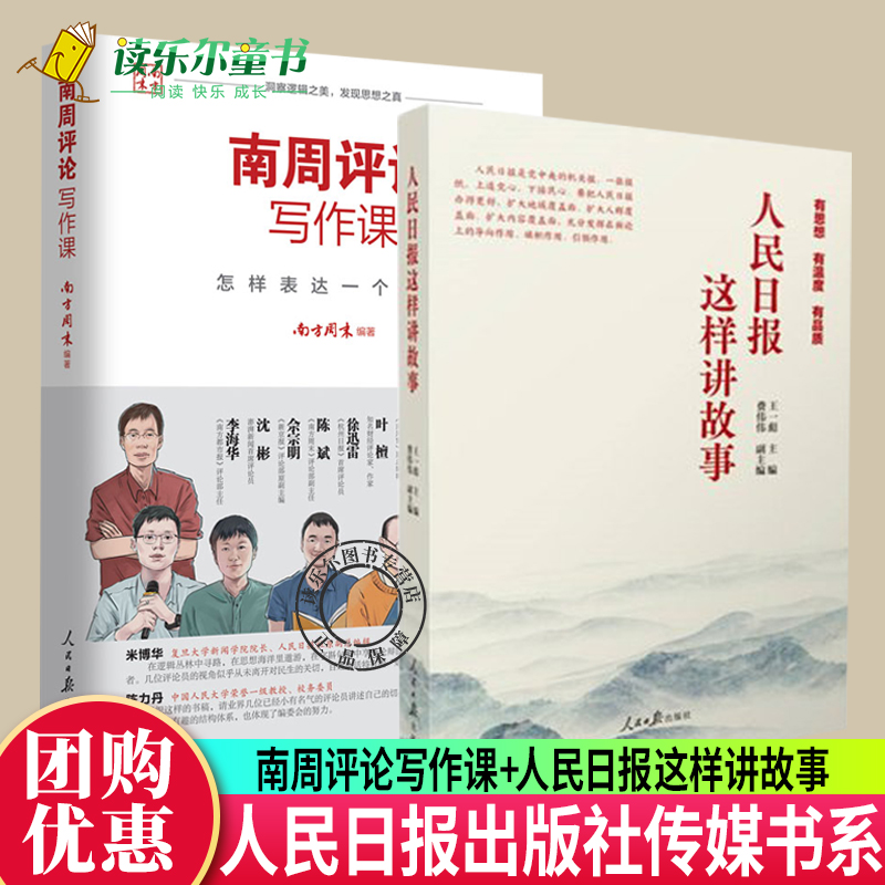 2022新书 人民日报这样讲故事+南周评论写作课怎样表达一个观点五步评论法传媒写作方法评论写作实战指南训练逻辑思维新闻采写书籍