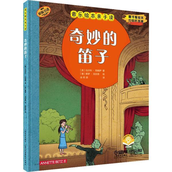 奇妙的笛子 马尔科&middot;西姆萨 儿童故事图画故事奥地利现代小学生艺术书籍上海音乐出版社