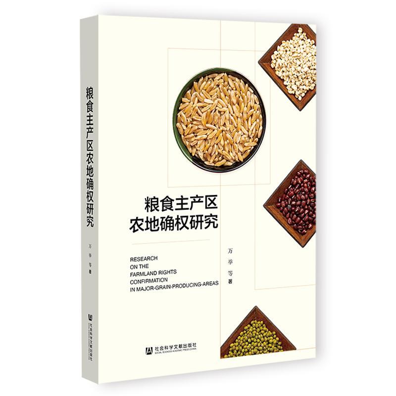 粮食主产区农地确权研究 万举等   经济书籍社会科学文献出版社·经济与管理分社