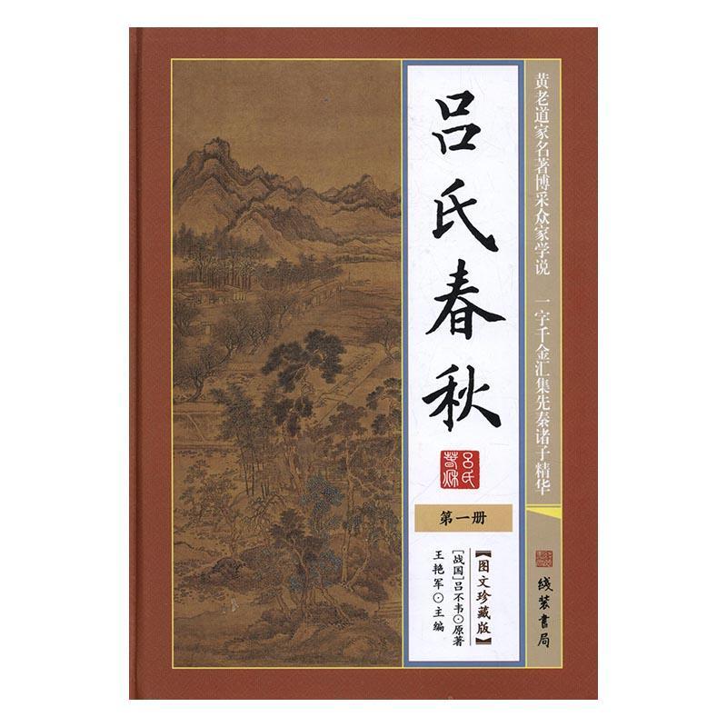 正版吕氏春秋(全6册)王艳军书店历史线装书局书籍 读乐尔畅销书