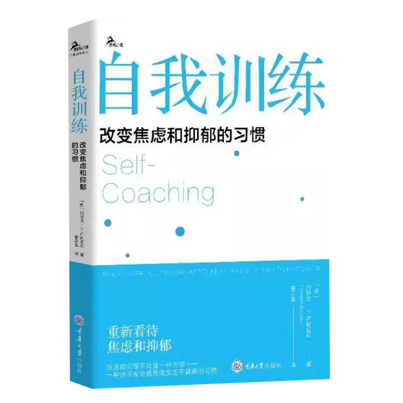 自我训练 改变焦虑和抑郁的习惯 打破传统思维模式摆脱焦虑抑九型人格自我训练方法技巧心理学自助励志书籍