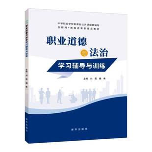 职业道德与法治学习辅导与训练 书 刘霞 书籍正版新华出版社