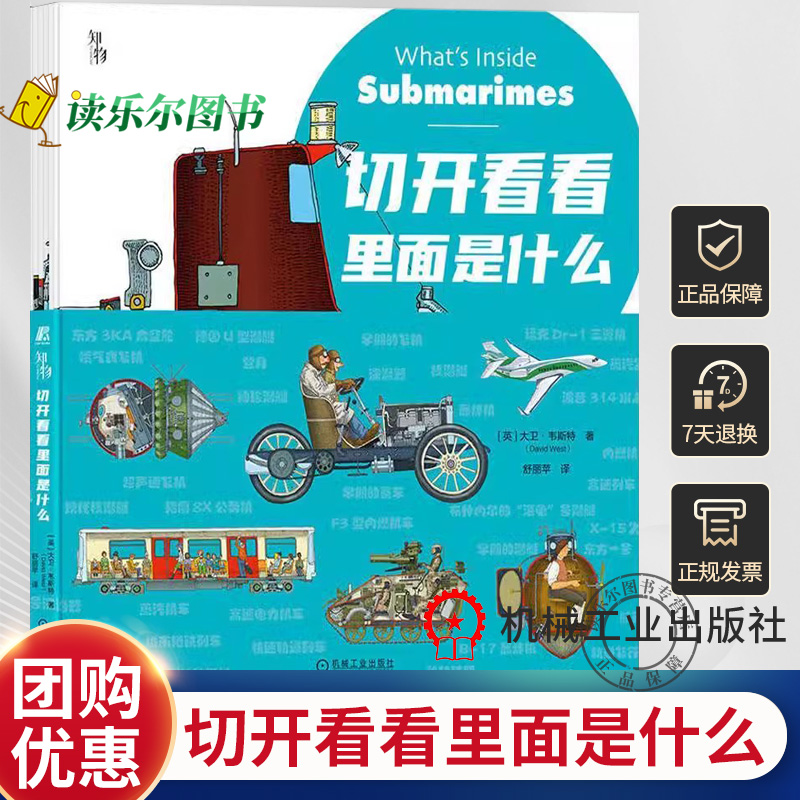正版 切开看看里面是什么 套书6册 大卫·韦斯特 向孩子介绍事物内部结构的科普书火车赛车宇宙飞船潜艇坦克和飞机结构书籍