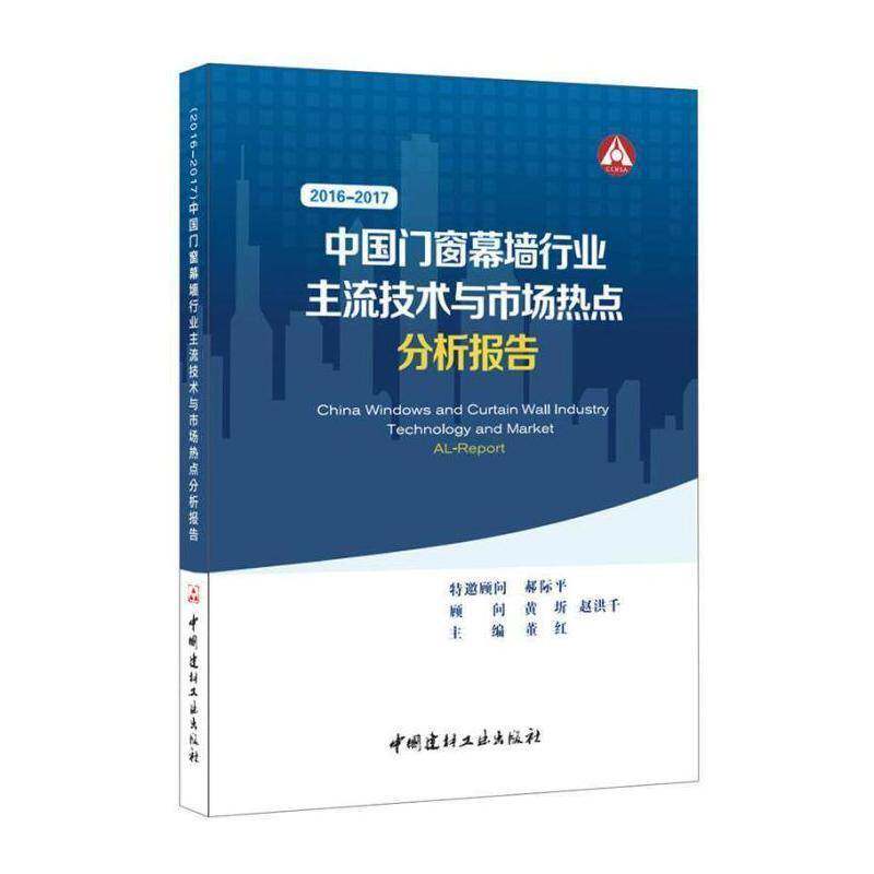 2016-2017中窗幕墙行业主流技术与市场热点分析报告 董红 铝合金门生产工艺研究报告中国 建筑书籍中国建材工业出版社
