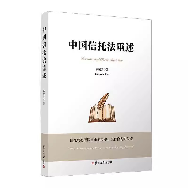 中国信托法重述 高凌云 复旦大学出版社 法律书籍 面向我国信托法律制度未来发展的著作 9787309175479