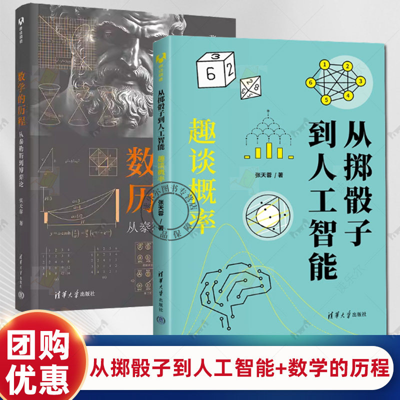 从掷骰子到人工智能:趣谈概率+数学的历程 从泰勒斯到博弈论 张天蓉 套装2册 清华大学出版社 数学通俗读物 书籍正版,书籍/杂志/报纸,数学,淘宝优惠券,粉丝福利购,淘宝优惠卷