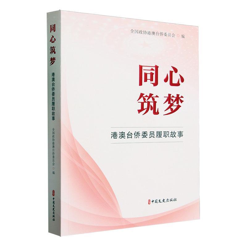 正版同心筑梦：港澳台侨委员履职故事全国政协港澳台侨委员会书店传记中国文史出版社书籍 读乐尔畅销书