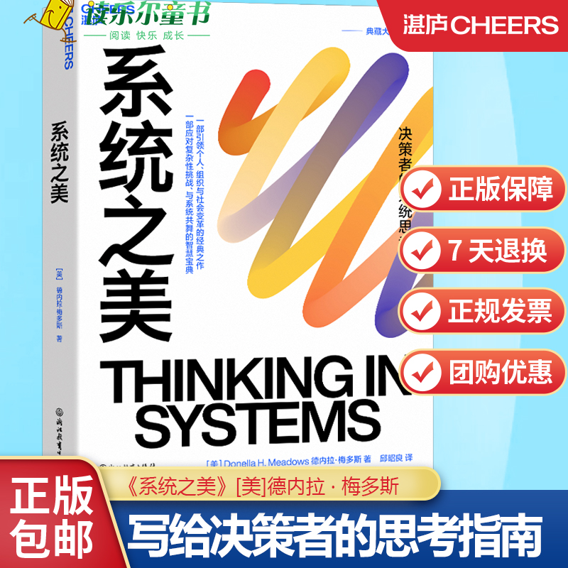 正版 系统之美 写给决策者的思考指南一部引领个人组织与社会变革的经典之作 一部应对复杂性挑战与系统共舞的智慧宝典湛庐文化