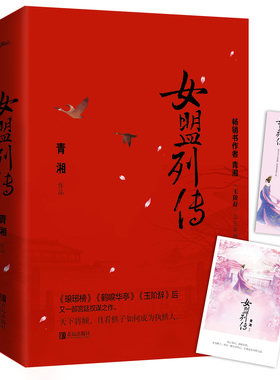 正版包邮  女盟列传 共2册 青湘著 完结番外 古风言情 古代言情宫廷权谋小说作品集好时光玉阶辞书孤城闭柔福帝姬鹤唳华亭悦读纪