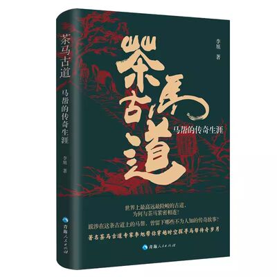 茶马古道：马帮的传奇生涯 探寻马帮传奇岁月纪实文学消失的文化现象中国现代文学作品选小学生名家文学读本初中文学常识经典文学