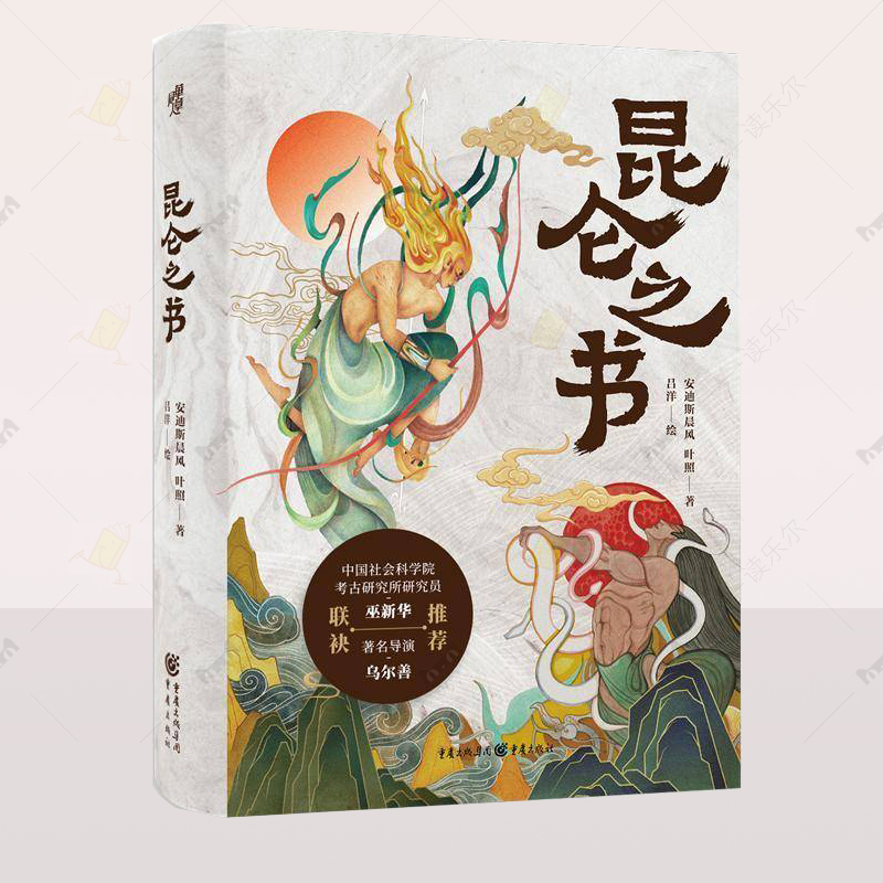 正版 昆仑之书 万山之祖 中华龙脉 一座昆仑山 半部中国神话史 旅游地图书籍 重庆出版社  读乐尔畅销书 9787229188818