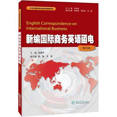 新编国际商务英语函电(第4版) 9787566835475  大中专文科专业英语教材 暨南大学出版社