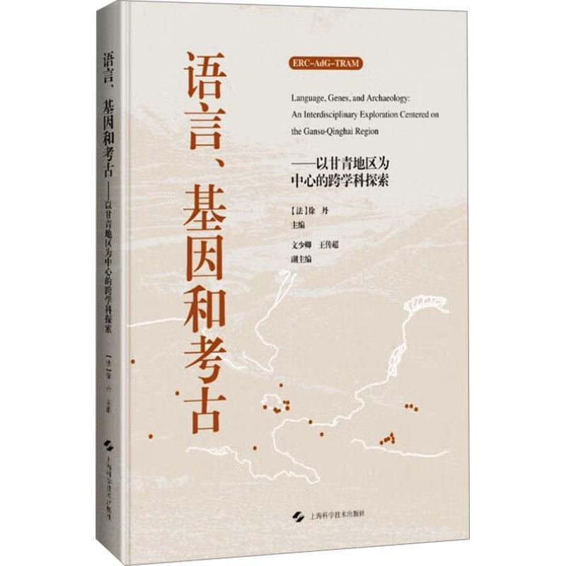 语言、基因和考古:以甘青地区为中心的跨学科探索 徐丹 社会科学书籍上海科学技术出版社