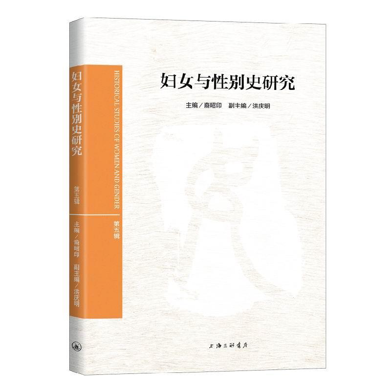 正版包邮 妇女与别史研究（第五辑）裔昭印书店政治上海三联书店有限公司书籍 读乐尔畅销书
