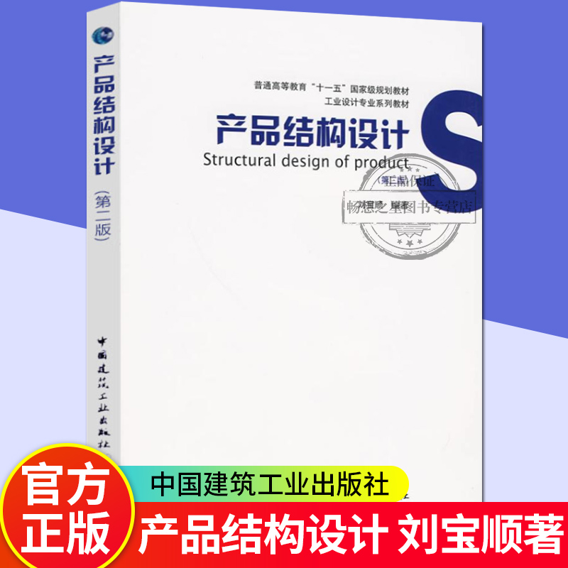 正版产品结构设计(第二版) 刘宝顺著产品结构设计书籍实例教程资料产品结构设计实务实例建筑产品设计书籍工业设计专业系列教材