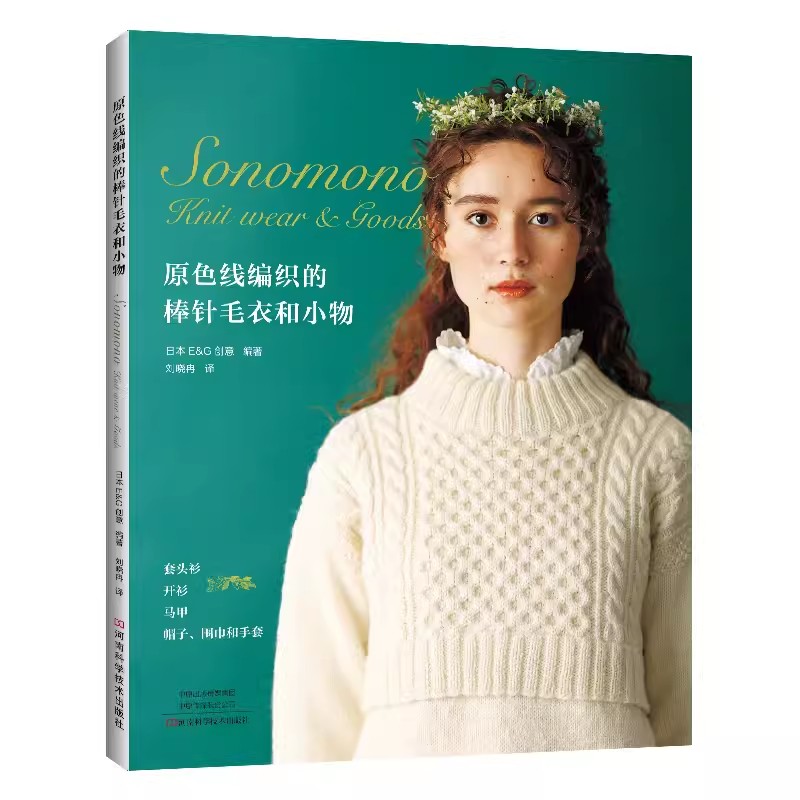 2023新书 原色线编织的棒针毛衣和小物 毛衣背心开衫和围巾帽子等小物花样配色花样套头衫和开衫毛线棒针编织针法教程书籍