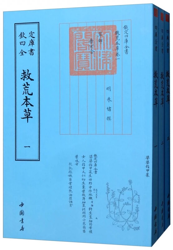 正版包邮 欽定四库全书--救荒本草(1-3)全三册 明朱橚钦定四库全书医类 中医书籍 中医基础理论书籍 中国书店出版社 9787514920642
