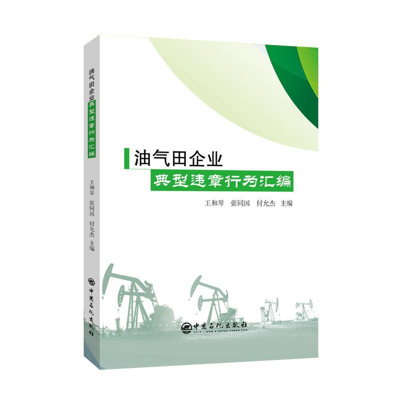 油气田企业典型违章行为汇编 王和琴   工业技术书籍中国石化出版社