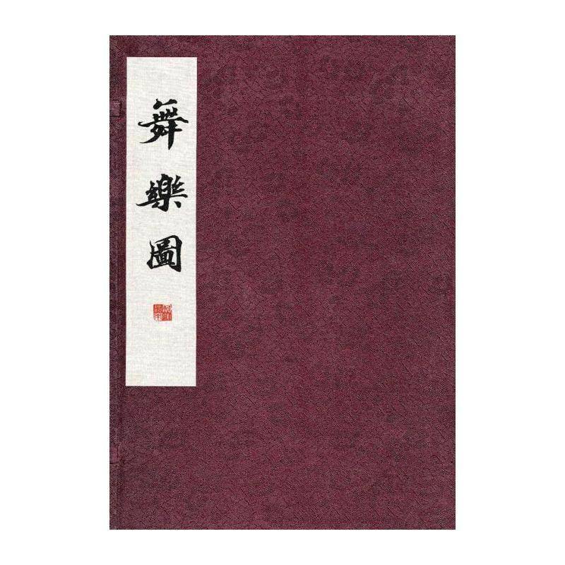 舞乐图 高岛千春 艺术书籍西南师范大学出版社