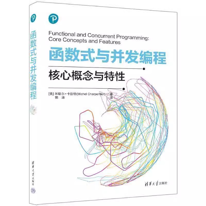 函数式与并发编程 米歇尔卡彭特 郭涛 Scala代码编程语言结构 Java编程技术技巧教程书 清华大学出版社 9787302672173 书籍