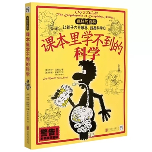 正版包邮 课本里学不到的科学 疯狂的儿童百科系列 7-10-11-14岁中小学生二三四五六七年级课外读物科普百科知识