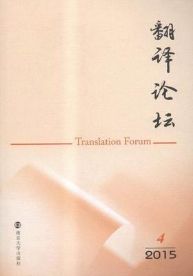 正版翻译论坛:2015.4:2015.4许钧书店文学南京大学出版社书籍 读乐尔畅销书