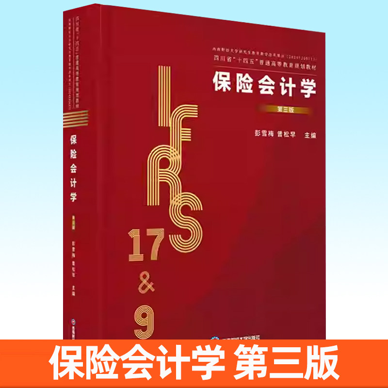 保险会计学 第三版 彭雪梅曾松早 主编 编 9787550468443 西南财经大学出版社 保险会计教材注册会计师应用新准则参考书籍