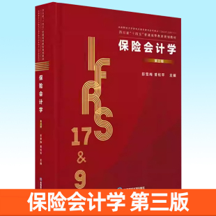主编 彭雪梅曾松早 编 9787550468443 社书籍 保险会计学 西南财经大学出版 第三版
