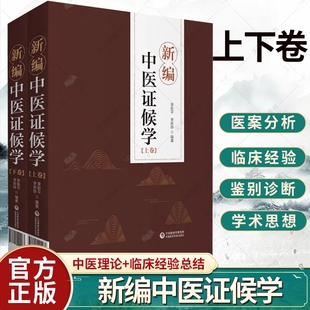 中国医药科技出版 上下卷 舌象和脉象病机化 论述症象 辨证论治六步法 新编中医证候学 内容 正版 社xj 包邮 李新晔 李新平