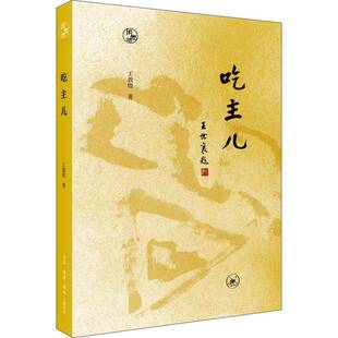 吃主儿（2023版）[闲趣坊] 王敦煌     历史书籍正版