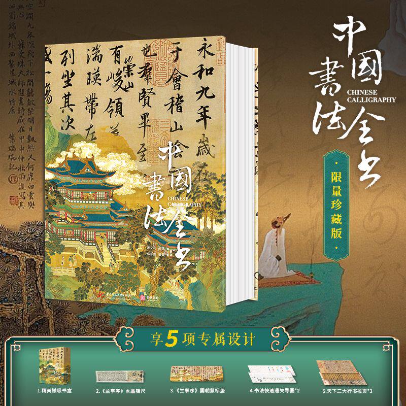 中国书法全书精装典藏版赠镇纸+拉页+导图+鼠标桌垫全景式书法字帖碑帖集字临摹收藏作品收藏鉴赏书籍中国书法之美全集大全书法史