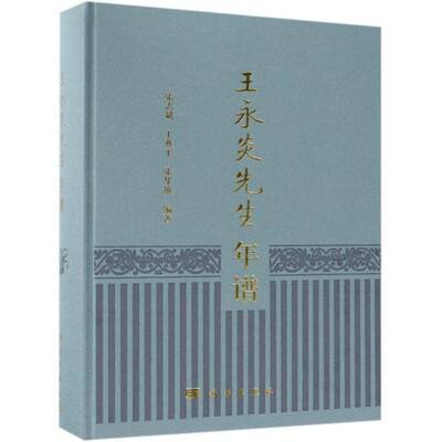 王永炎先生年谱 张志斌 王永炎年谱 传记书籍科学出版社