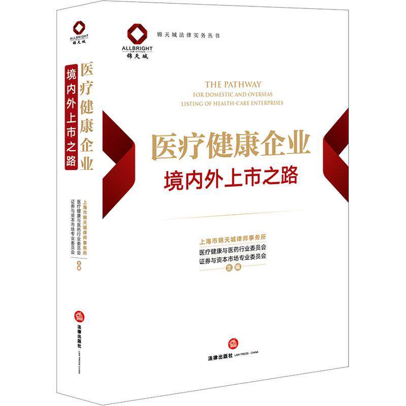 医疗健康企业境内外上市之路 上海市锦天城律师事务所医疗健康 经济书籍正版法律出版社