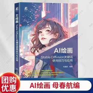 正版  Stable Diffusion关键词使用技巧与应用 母春航 Stable Diffusion安装使用参数讲解提示词书写 SD教程绘画书籍